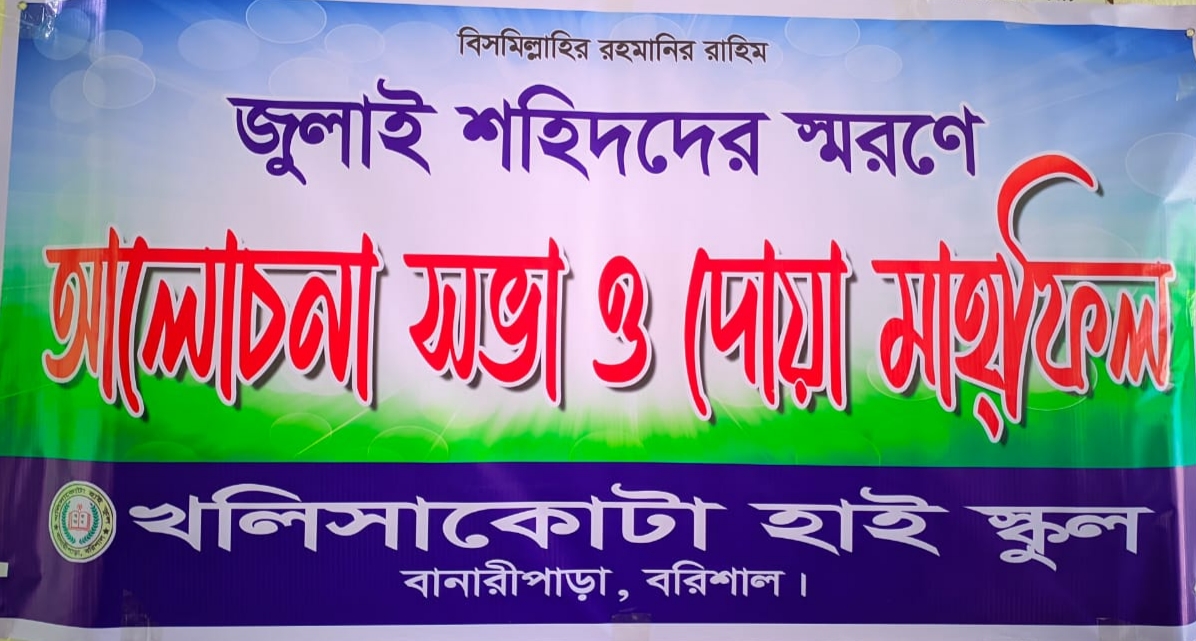 জুলাই শহীদের স্মরণসভা 